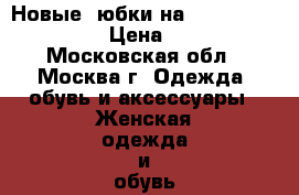 Новые  юбки на 48-50 Ellen Kloss › Цена ­ 1 200 - Московская обл., Москва г. Одежда, обувь и аксессуары » Женская одежда и обувь   